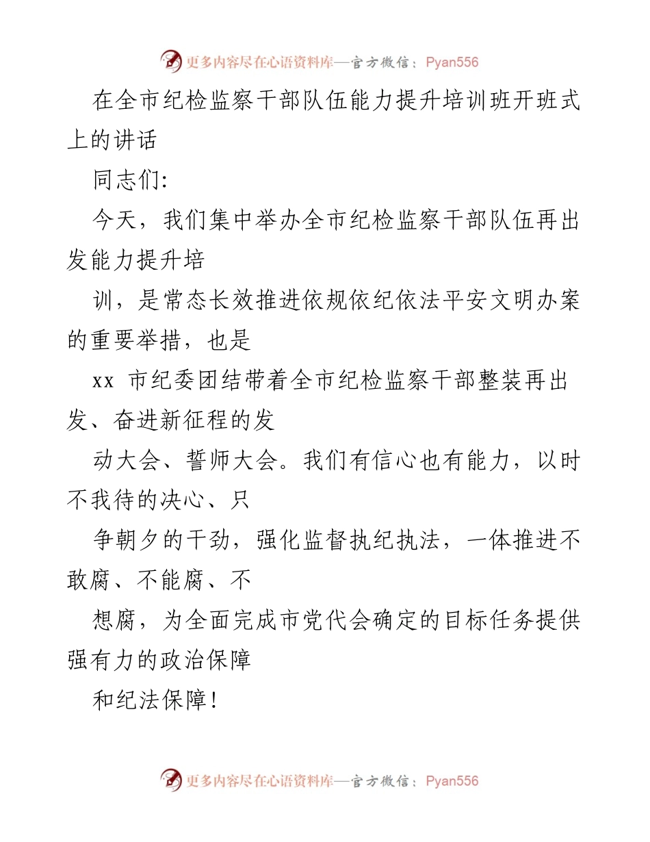 [发言] 培训班开班式 - 加强纪检监察干部能力提升，坚定信念再出发.docx_第1页