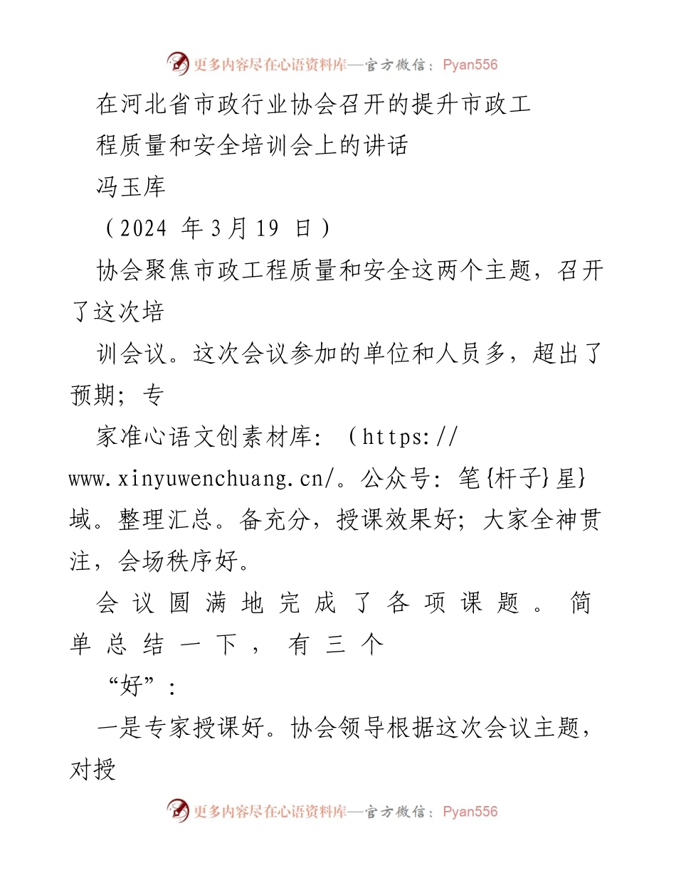 [发言] 培训会 - 提升市政工程质量与安全的培训会总结.docx_第1页