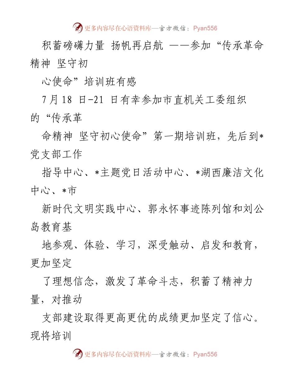[发言] 培训班 - 深化革命精神，坚定初心使命的学习体会.docx_第1页