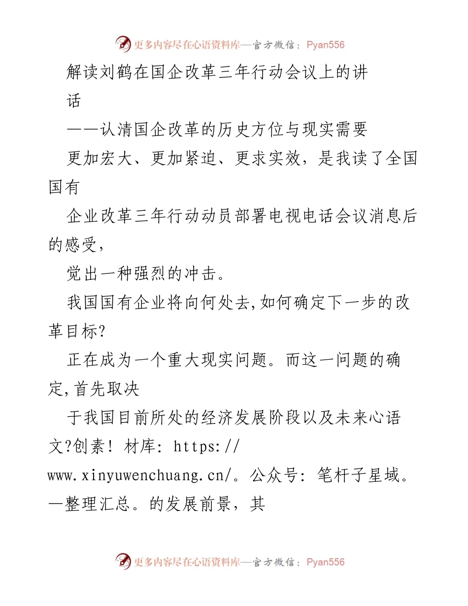 [发言] 国企改革三年行动会议 - 刘鹤讲话解读：国企改革的历史方位与现实需求.docx_第1页