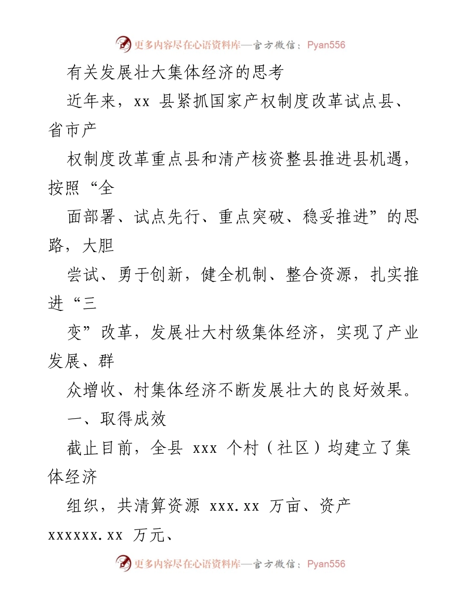 [发言] 发展集体经济座谈会 - 关于壮大集体经济的经验与思考.docx_第1页