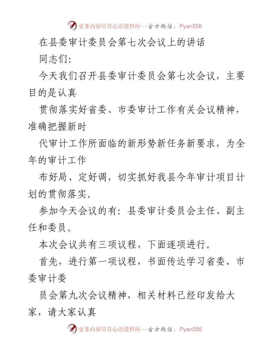 [发言] 县委审计委员会第七次会议 - 强化审计监督，落实年度计划.docx_第1页