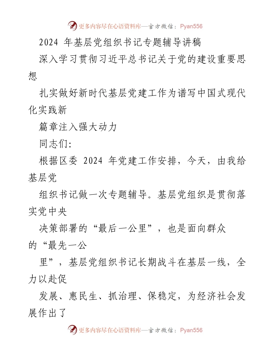 [发言] 基层党组织书记专题辅导 - 深入学习习近平总书记关于党的建设的重要思想.docx_第1页