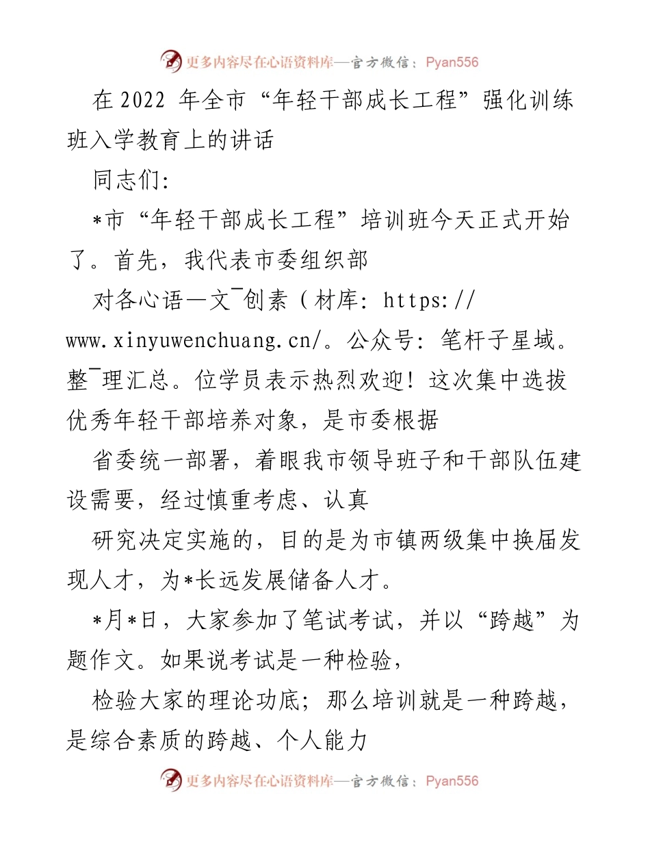 [发言] 培训班开班仪式 - “年轻干部成长工程”培训班开班讲话.docx_第1页