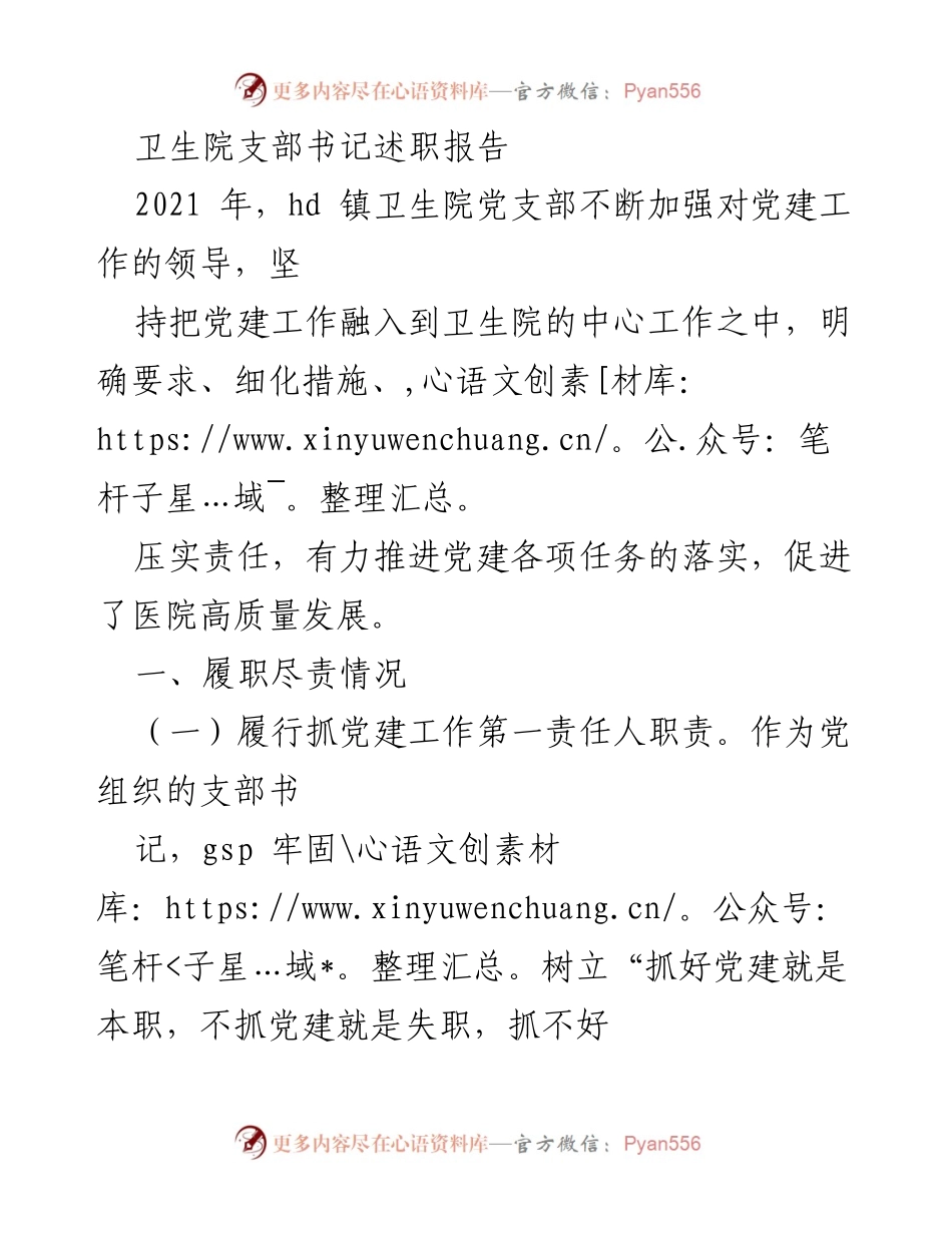 [发言] 卫生院党支部述职 - 卫生院党支部书记2021年度履职总结与反思.docx_第1页