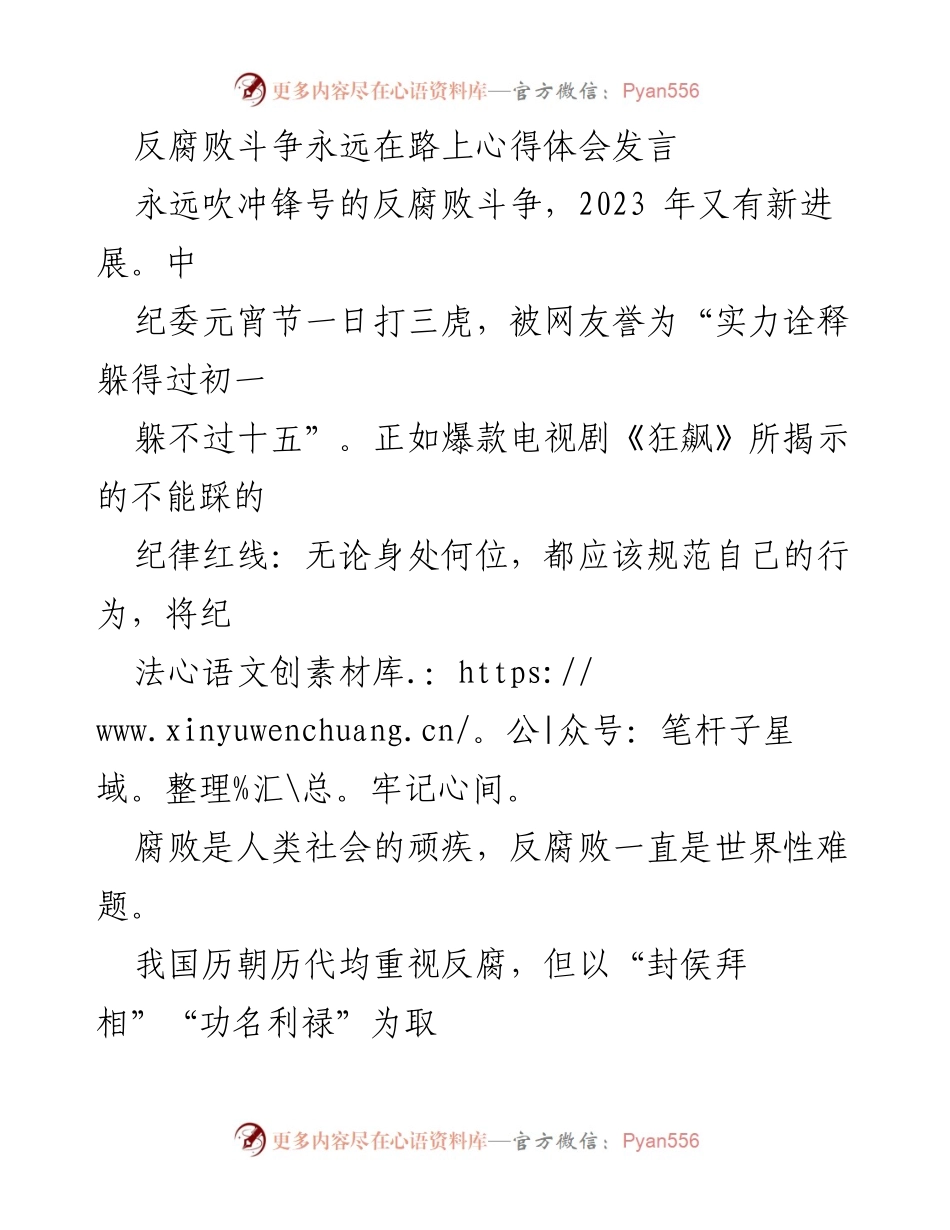 [发言] 反腐败斗争会议 - 反腐败斗争的持续推进与自我革命.docx_第1页