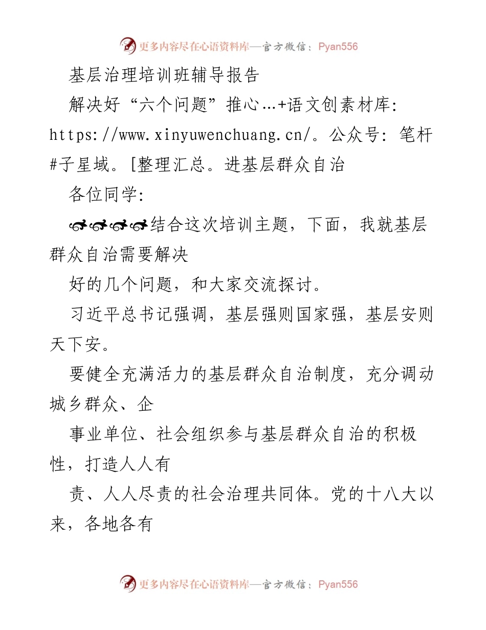 [发言] 基层治理培训班 - 推进基层群众自治的“六个问题”解析.docx_第1页