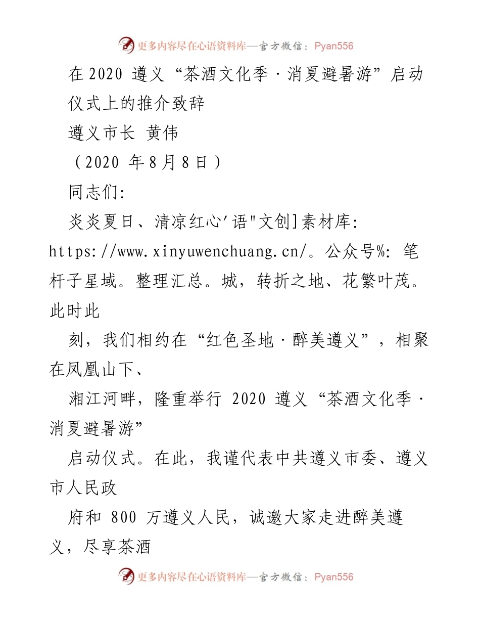 [发言] 启动仪式 - 2020遵义“茶酒文化季·消夏避暑游”盛大启动致辞_1.docx_第1页