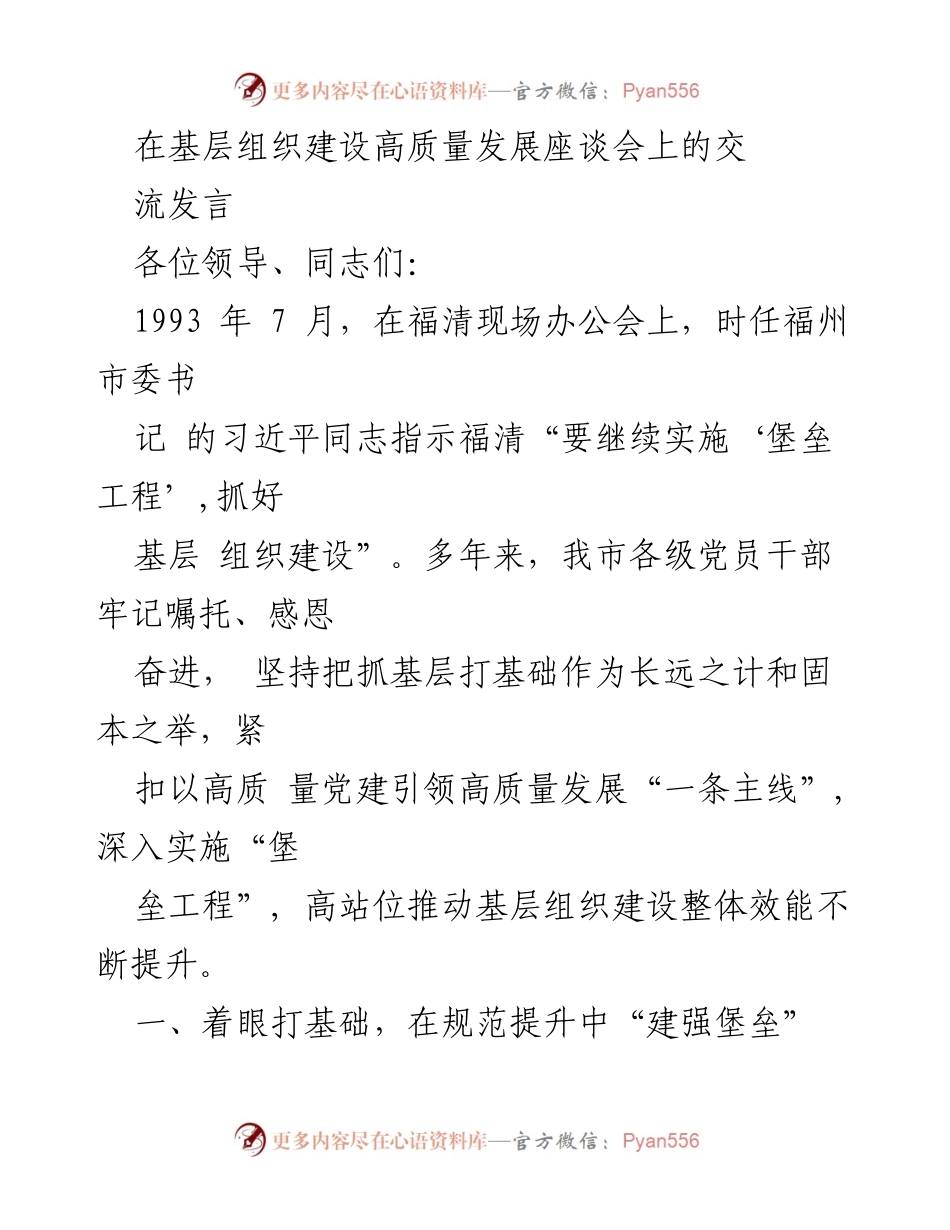 [发言] 基层组织建设高质量发展座谈会 - 加强基层组织建设，推动高质量发展.docx_第1页