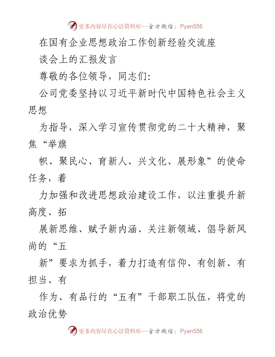 [发言] 国有企业思想政治工作创新经验交流座谈会 - 提升思想政治工作，打造“五有”干部队伍.docx_第1页