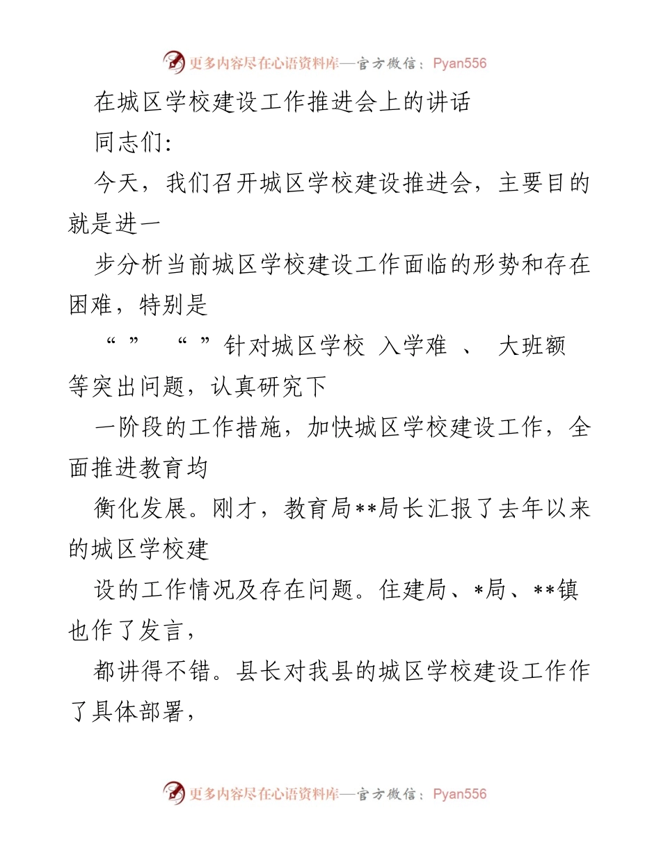 [发言] 城区学校建设工作推进会 - 加快推进城区学校建设，解决入学难与大班额问题.docx_第1页