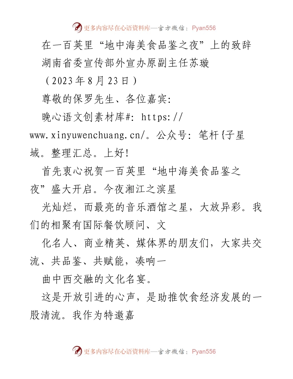 [发言] 地中海美食品鉴之夜 - 中西文化交融的美食盛宴致辞.docx_第1页