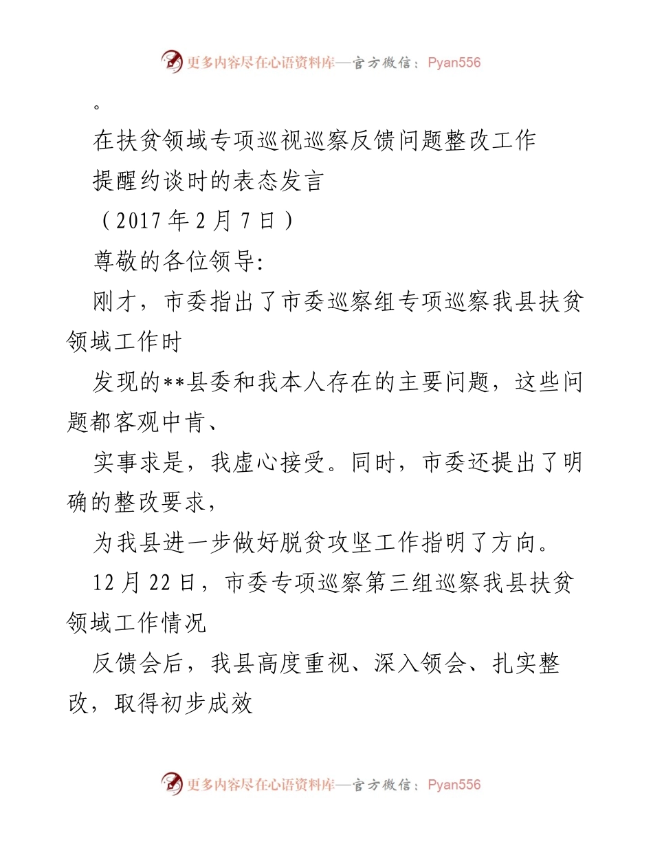 [发言] 反馈会 - 扶贫领域专项巡视整改工作表态发言.docx_第1页