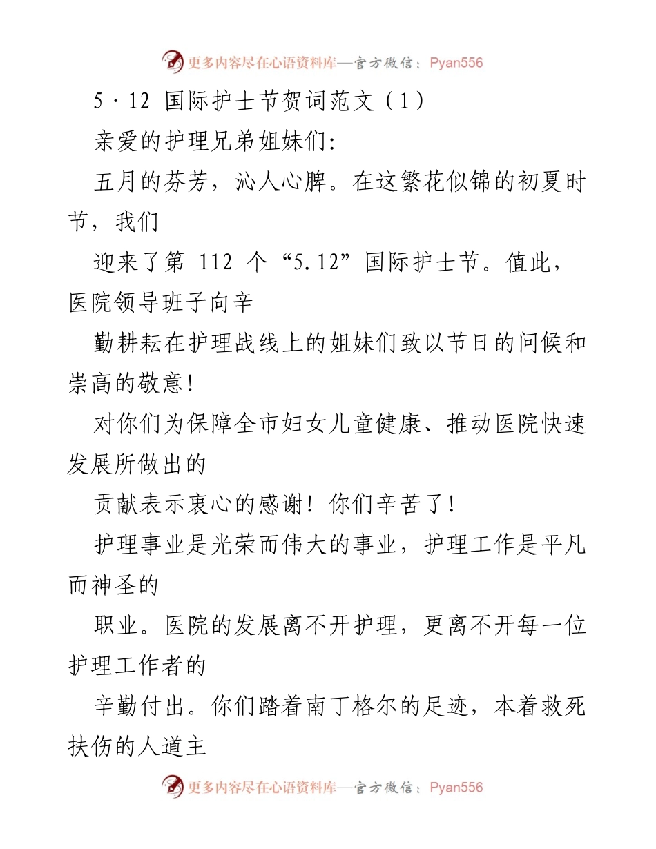 [发言] 国际护士节 - 致敬护理工作者的崇高奉献.docx_第1页