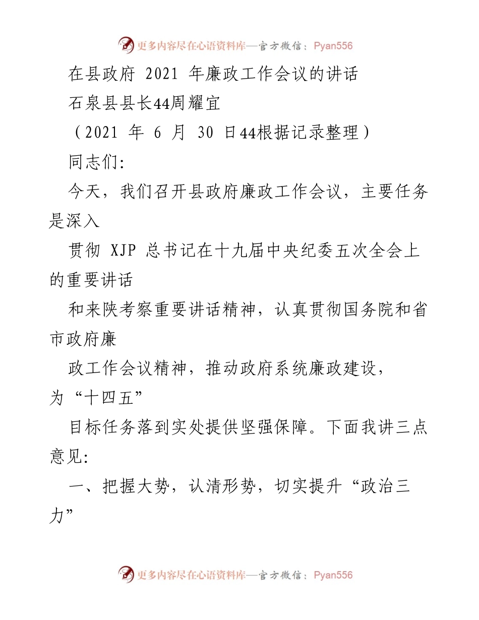 [发言] 县政府廉政工作会议 - 加强廉政建设，推动高质量发展_1.docx_第1页