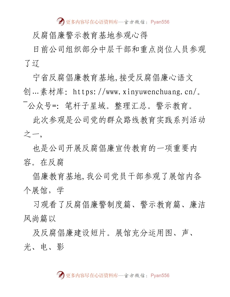 [发言] 反腐倡廉教育活动 - 参观反腐倡廉教育基地的心得体会.docx_第1页