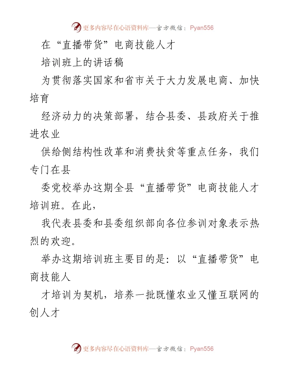 [发言] 培训班 - “直播带货”电商技能人才培训的重要性与发展方向.docx_第1页