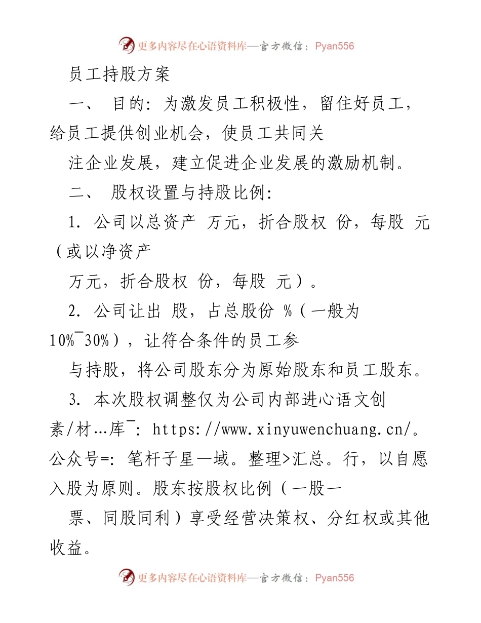 [发言] 员工持股方案介绍 - 激励员工的股权持有计划.docx_第1页