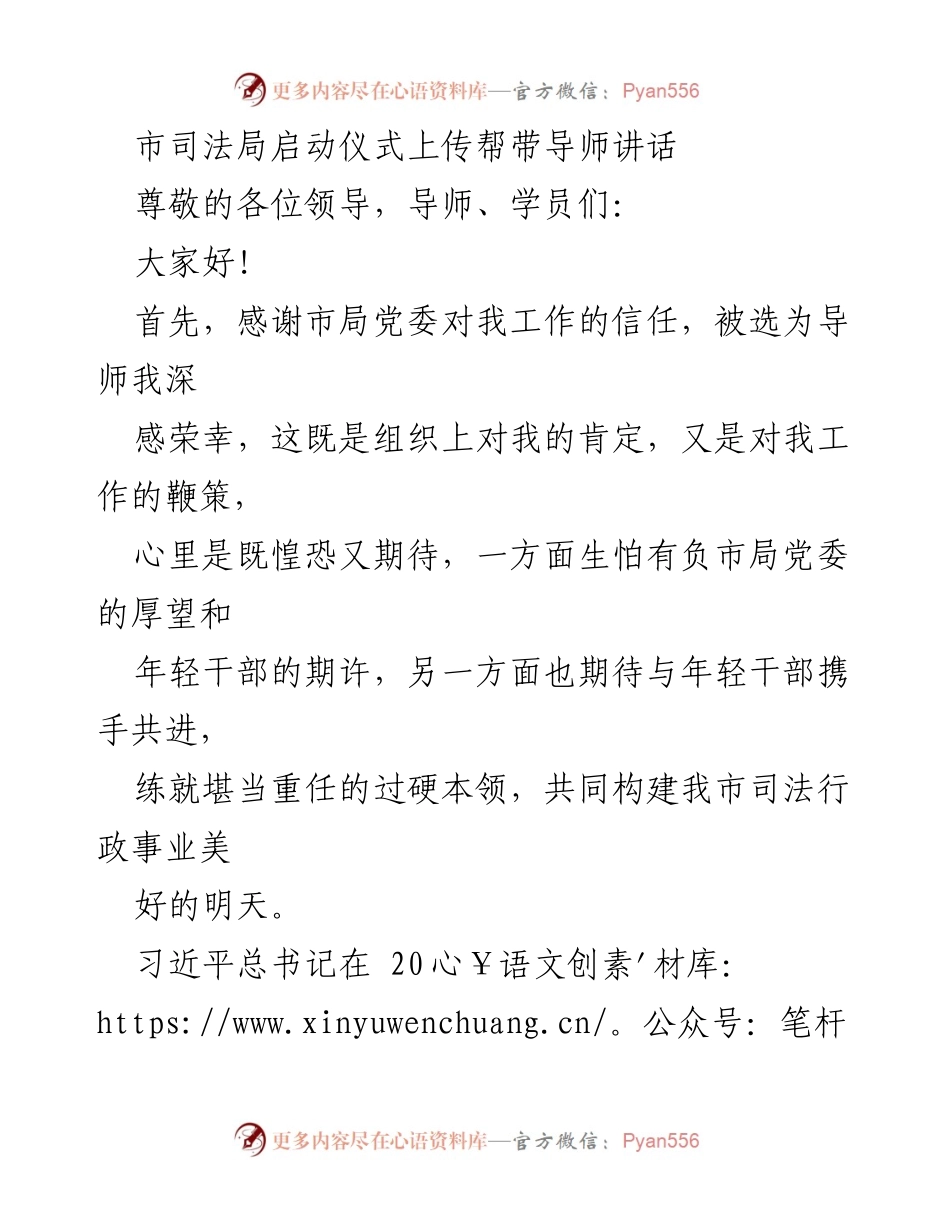 [发言] 启动仪式 - 帮带导师的责任与使命.docx_第1页