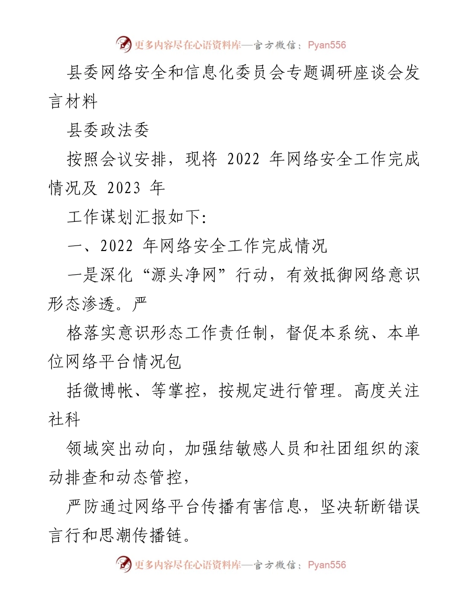 [发言] 县委网络安全和信息化委员会专题调研座谈会 - 2022年网络安全工作总结与2023年工作规划.docx_第1页