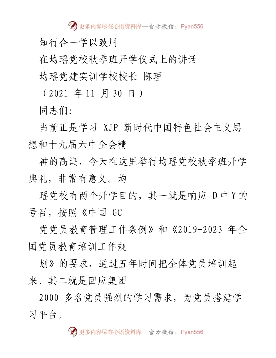 [发言] 均瑶党校秋季班开学仪式 - 知行合一，学以致用：均瑶党校秋季班开学讲话.docx_第1页