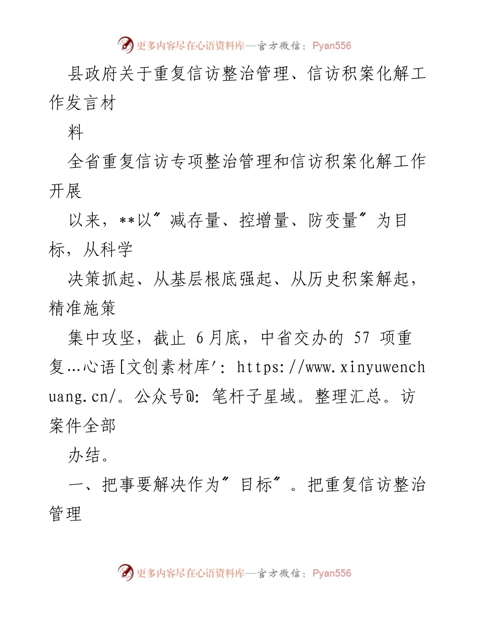 [发言] 县政府信访工作会议 - 县政府关于信访整治与积案化解工作的发言材料.docx_第1页