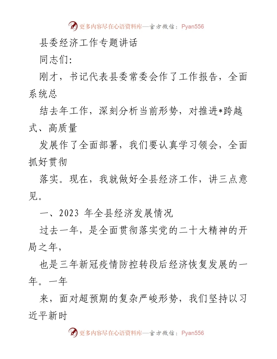 [发言] 县委经济工作会议 - 2023年全县经济发展总结与展望.docx_第1页