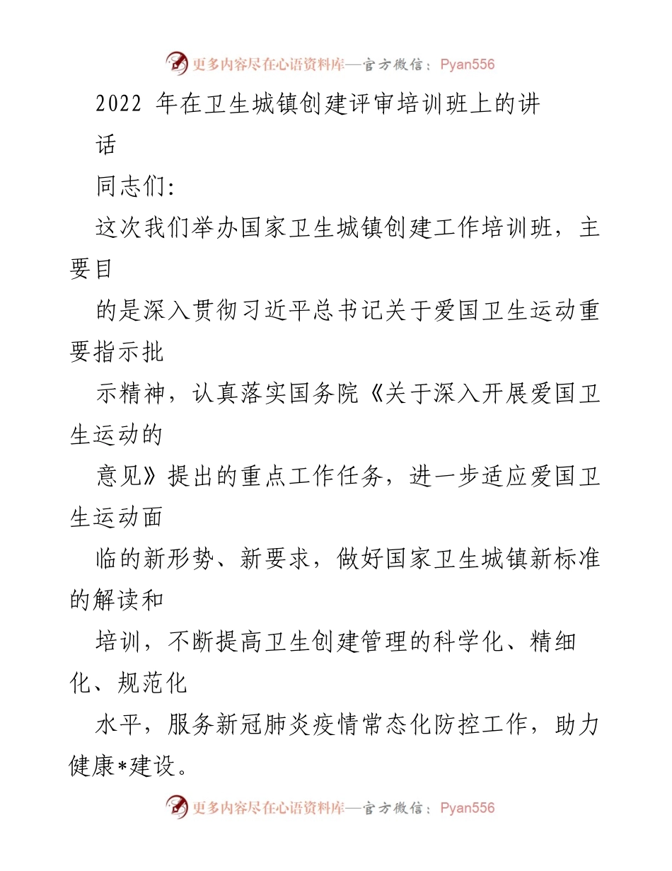 [发言] 卫生城镇创建评审培训班 - 深入推进国家卫生城镇创建工作的思考与建议.docx_第1页
