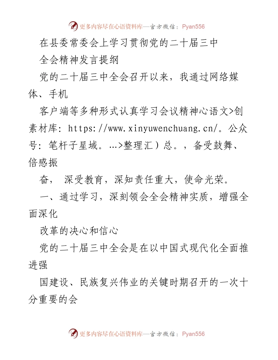 [发言] 县委常委会 - 学习贯彻党的二十届三中全会精神发言提纲.docx_第1页