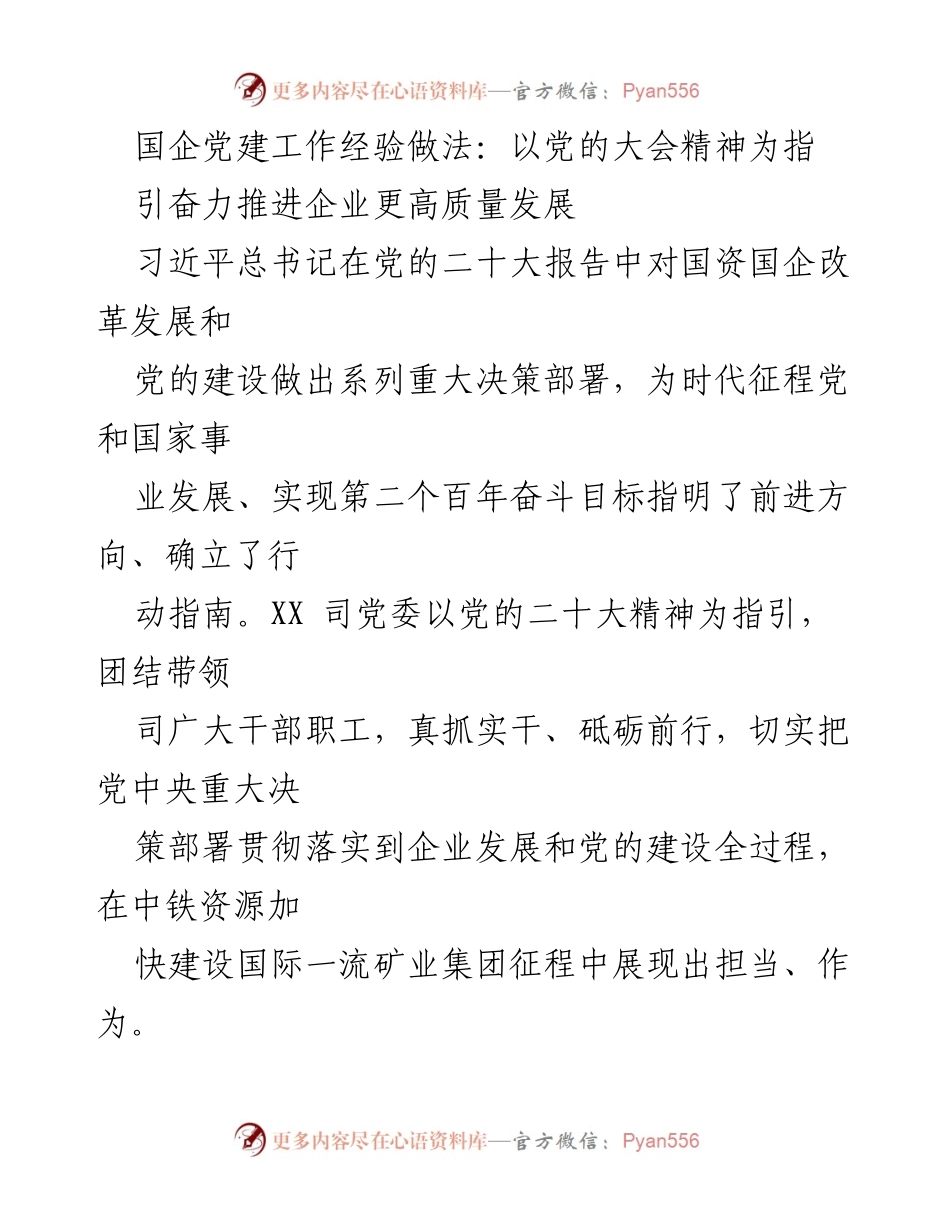 [发言] 国企党建工作经验交流会 - 国企党建引领高质量发展的实践探索.docx_第1页