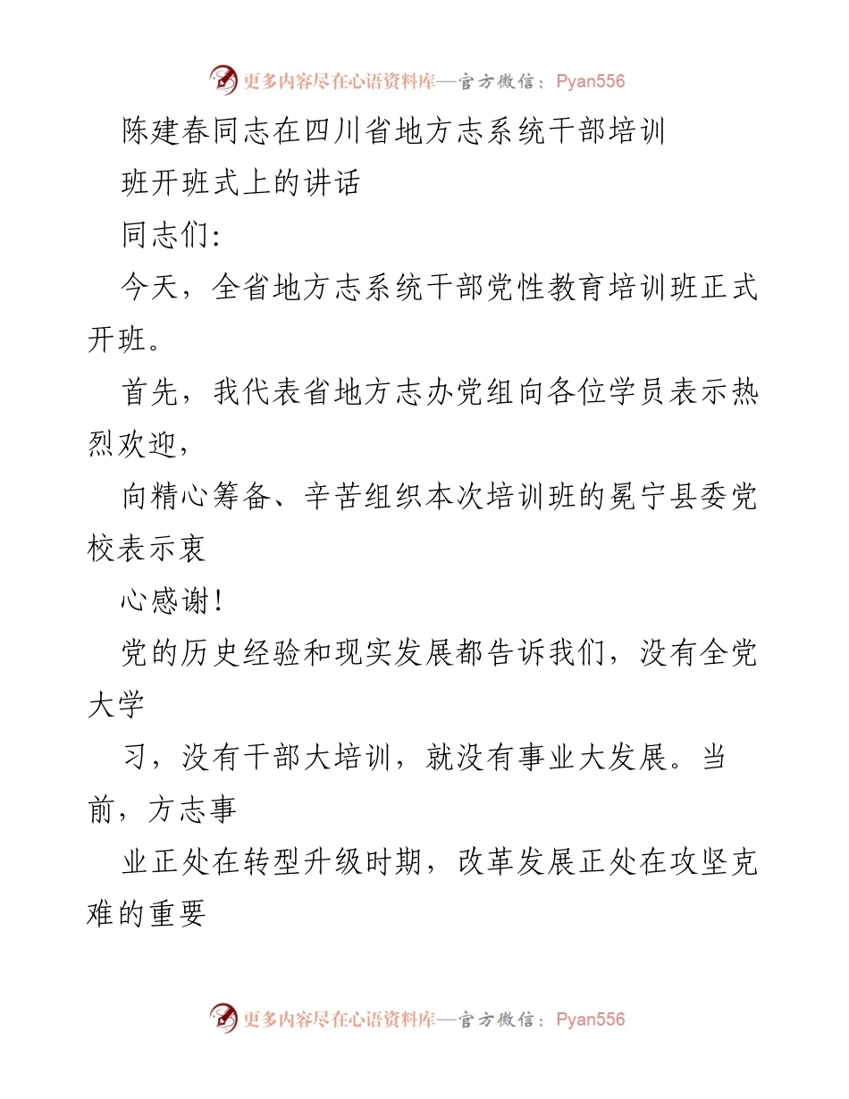 [发言] 四川省地方志系统干部培训班开班式 - 加强理论武装，推动地方志事业发展.docx_第1页