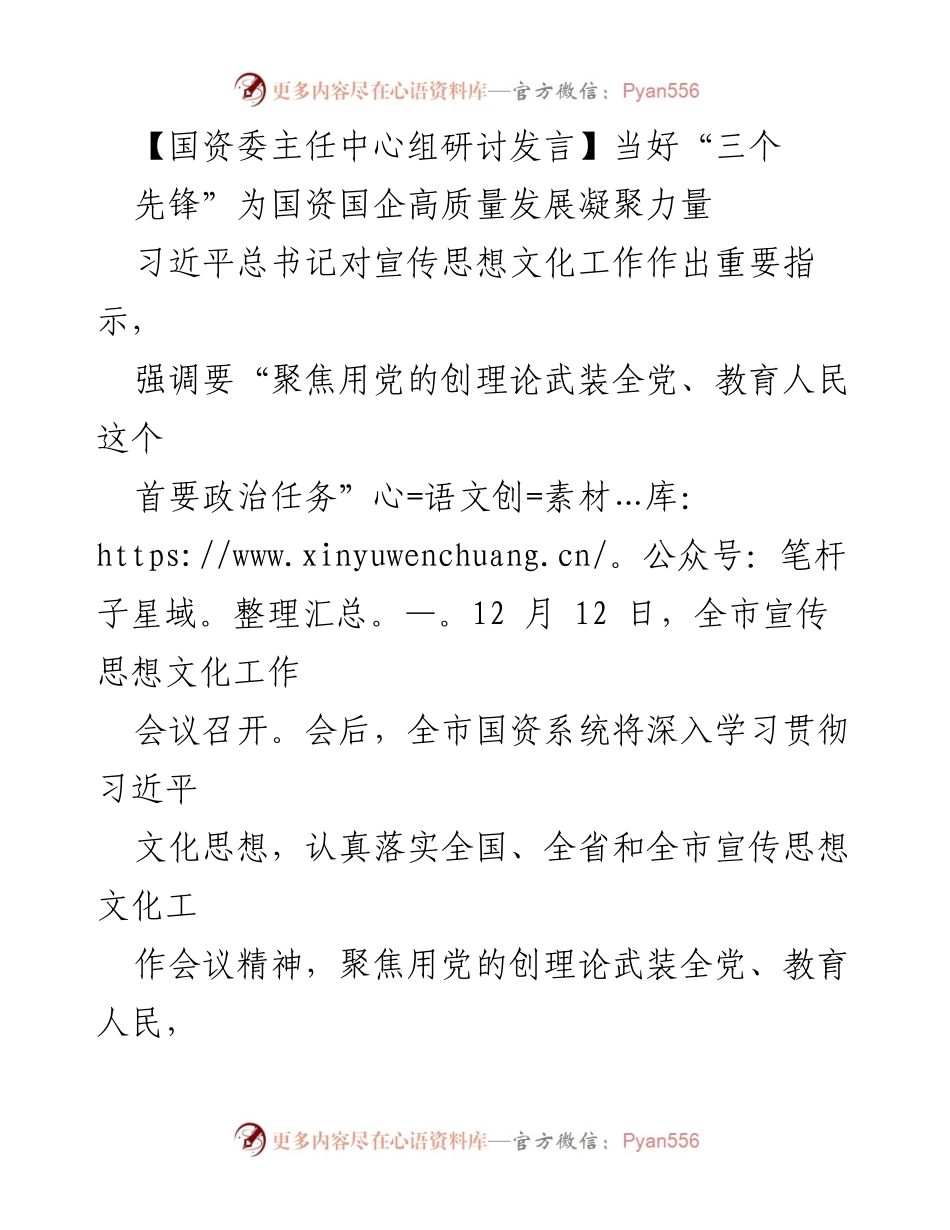 [发言] 国资委主任中心组研讨 - 当好“三个先锋”推动国资国企高质量发展.docx_第1页