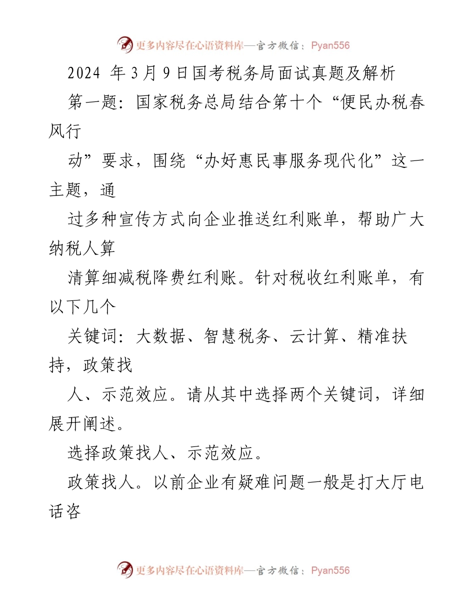 [发言] 国考税务局面试 - 2024年国考税务局面试真题解析与涉税主体宣传活动设计.docx_第1页