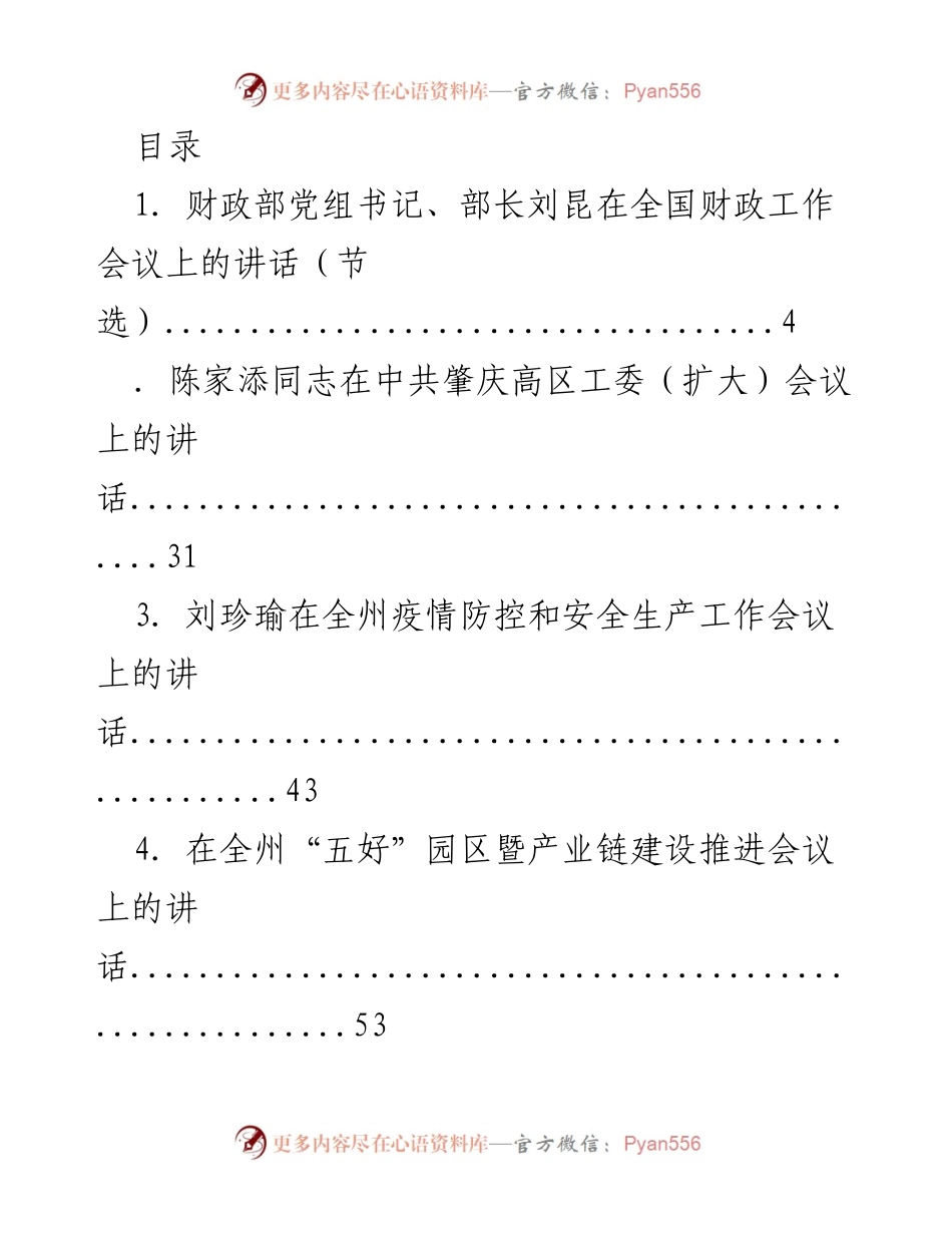 [发言] 各级领导在重要会议上的讲话汇编.docx_第1页