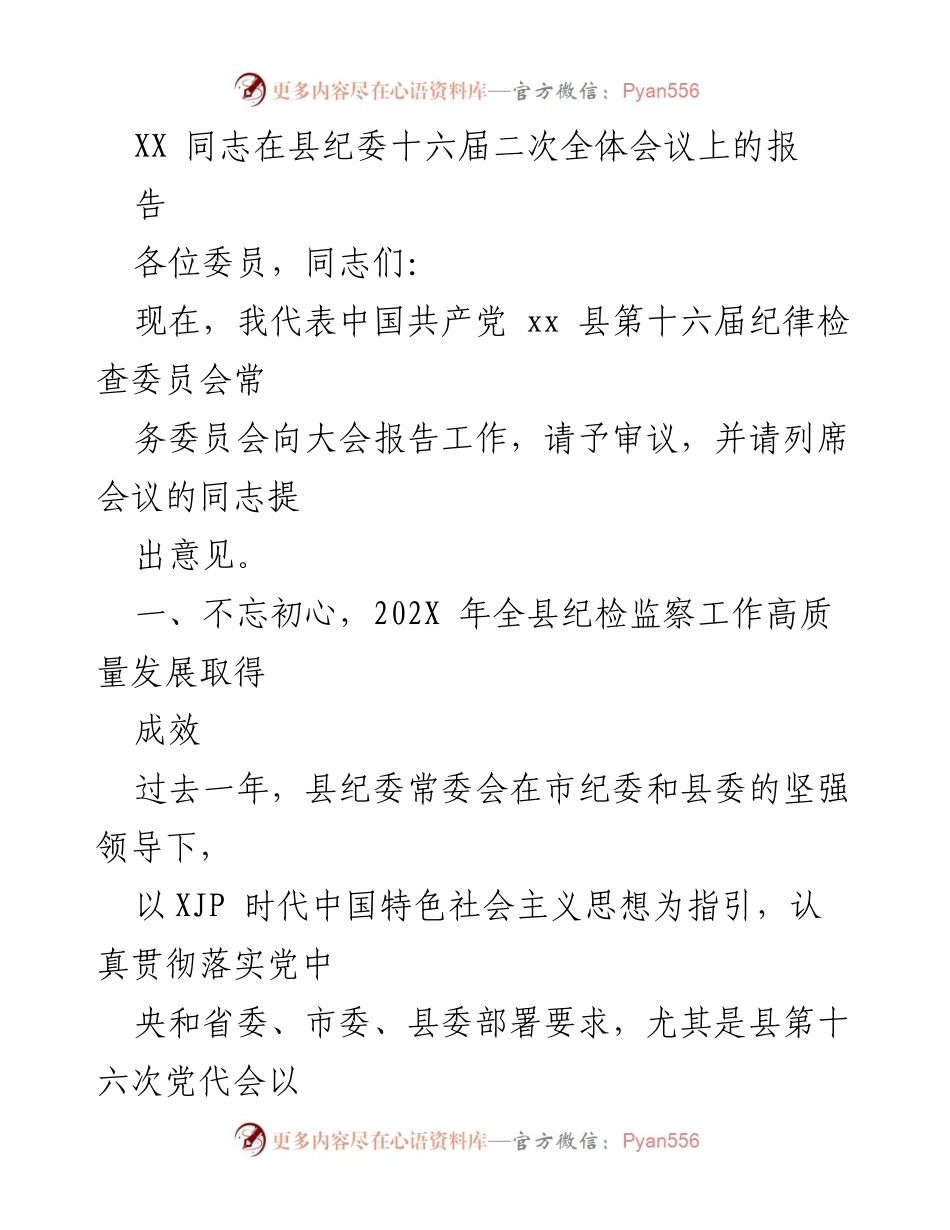 [发言] 县纪委全体会议 - XX同志在县纪委十六届二次全体会议上的工作报告.docx_第1页