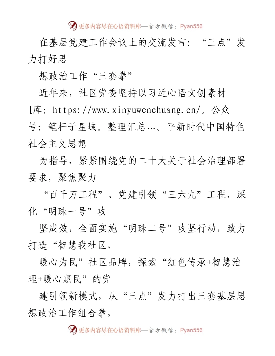 [发言] 基层党建工作会议 - 打造“智慧我社区，暖心为民”——基层思想政治工作新模式探索.docx_第1页