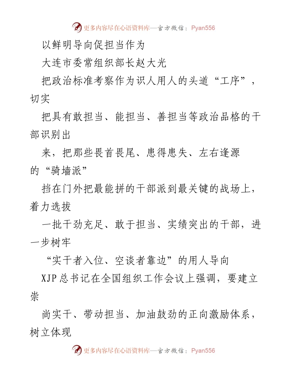 [发言] 大连市委组织工作会议 - 以鲜明导向激励干部担当作为.docx_第1页