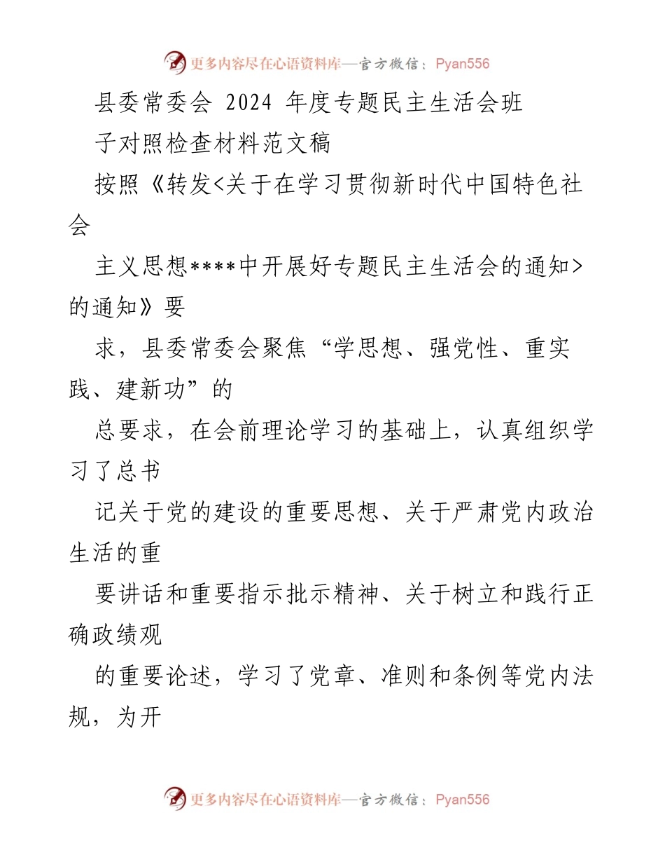 [发言] 县委常委会年度专题民主生活会 - 县委常委班子对照检查材料汇报.docx_第1页
