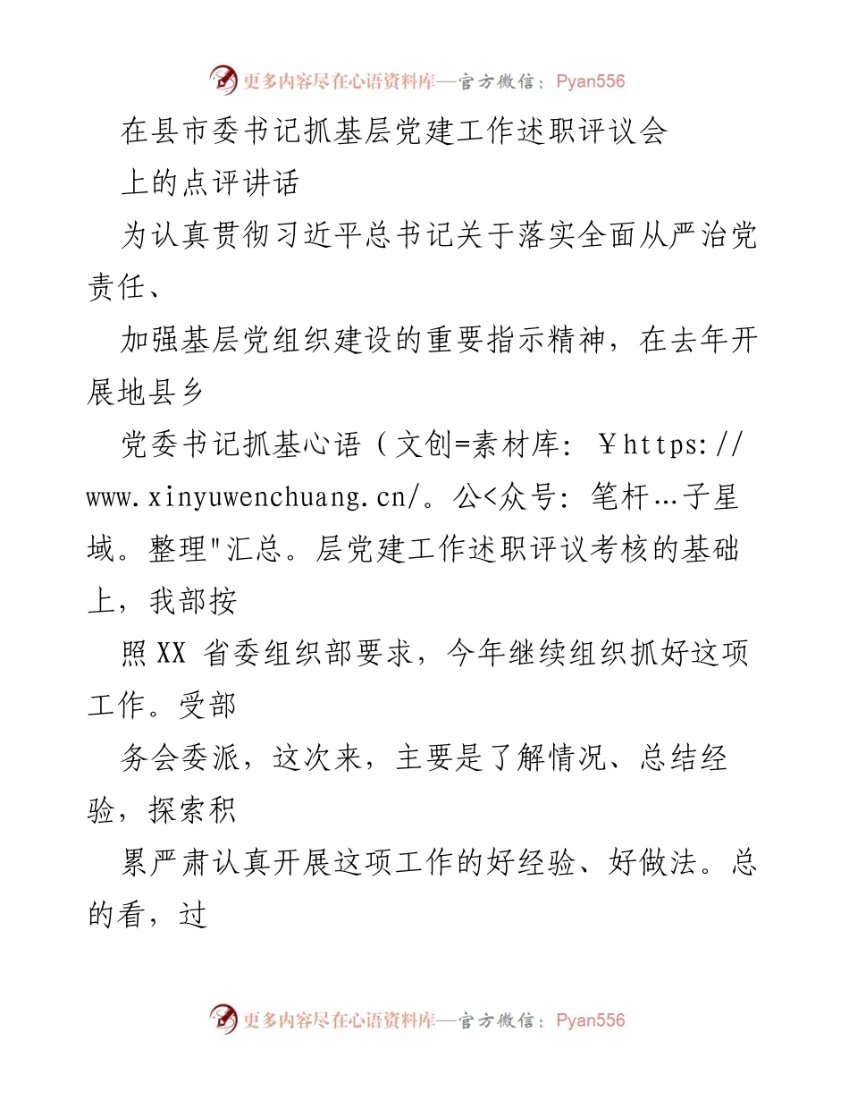 [发言] 县市委书记抓基层党建工作述职评议会 - 加强基层党建工作，推动责任落实与队伍建设.docx_第1页