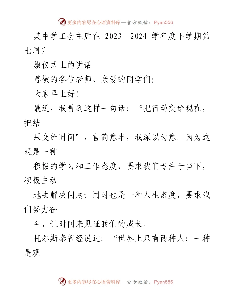[发言] 升旗仪式 - 把行动交给现在，把结果交给时间_3.docx_第1页