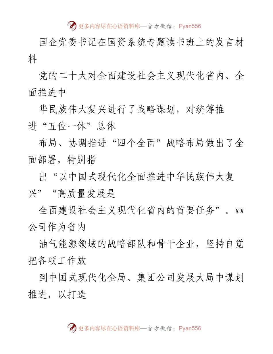[发言] 国资系统专题读书班 - 以高质量发展推动中国式现代化的路径探讨.docx_第1页