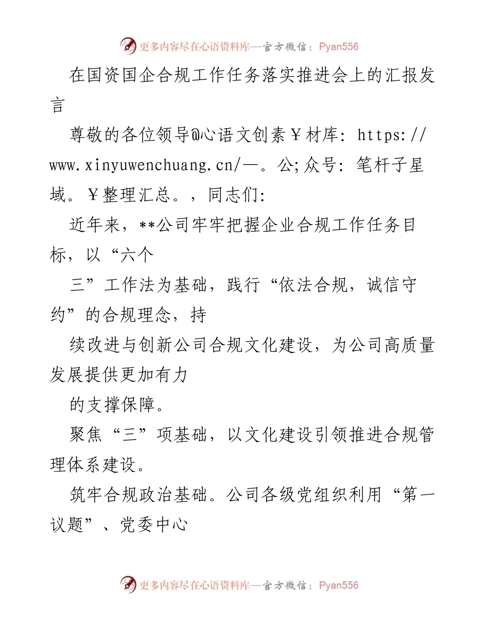[发言] 国资国企合规工作任务落实推进会 - 强化合规文化建设，推动高质量发展.docx_第1页