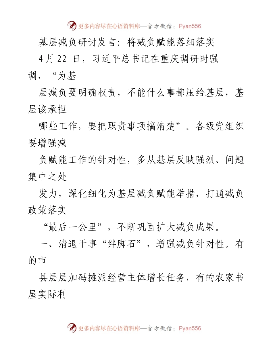 [发言] 基层减负研讨会 - 加强减负赋能，提升基层工作质量.docx_第1页