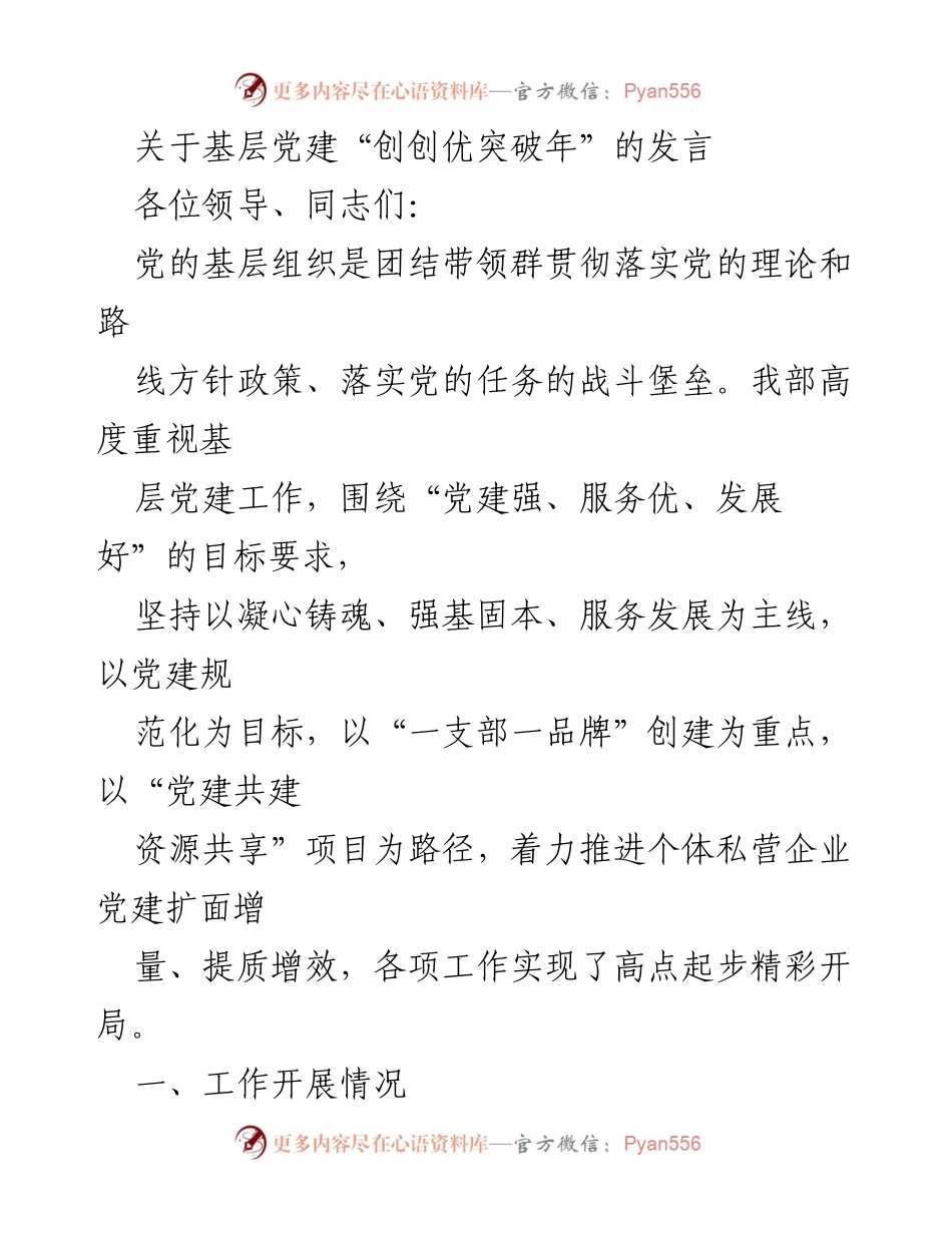 [发言] 基层党建工作会议 - 基层党建“创创优突破年”工作推进发言.docx_第1页