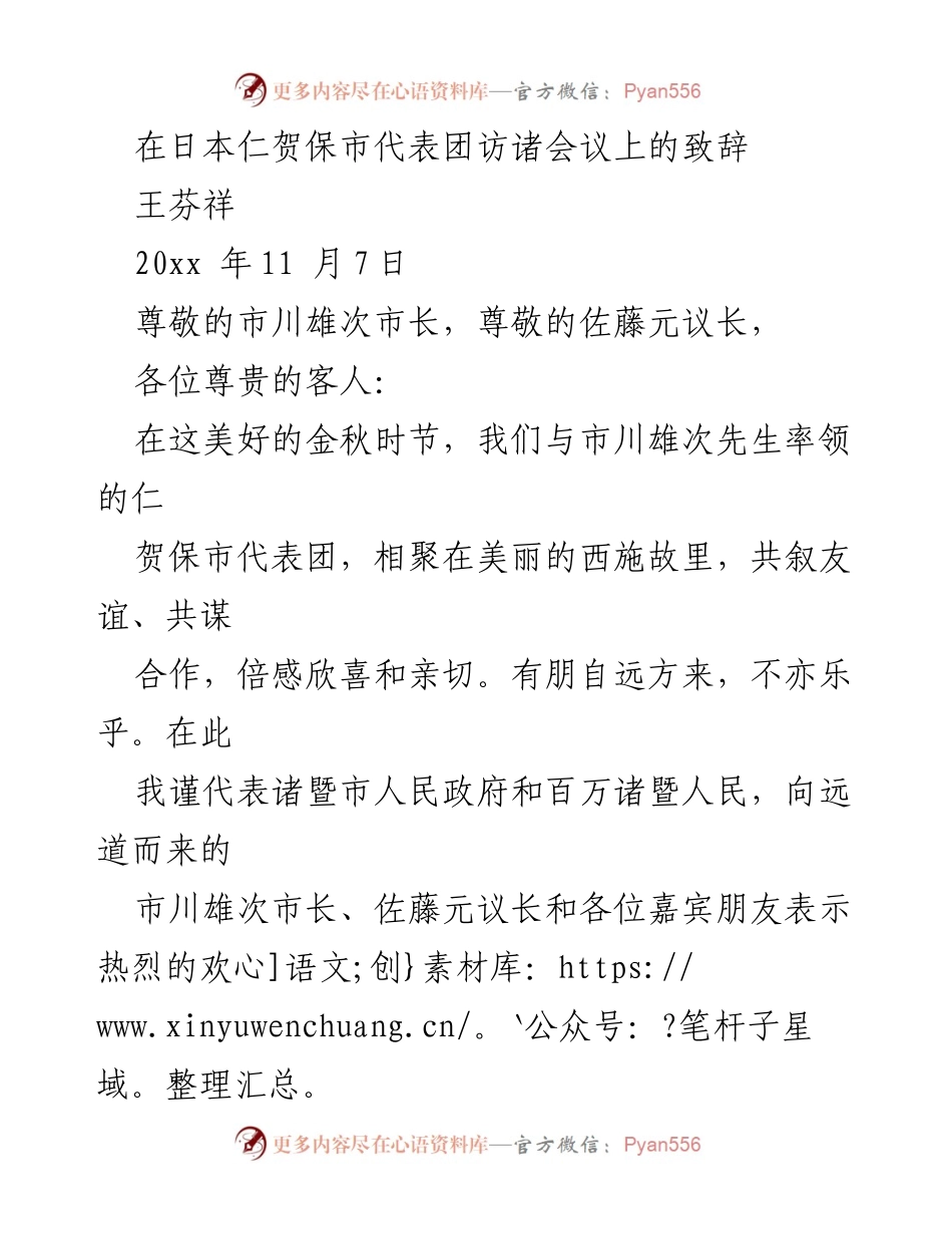 [发言] 友好城市交流会议 - 诸暨市欢迎仁贺保市代表团的致辞.docx_第1页