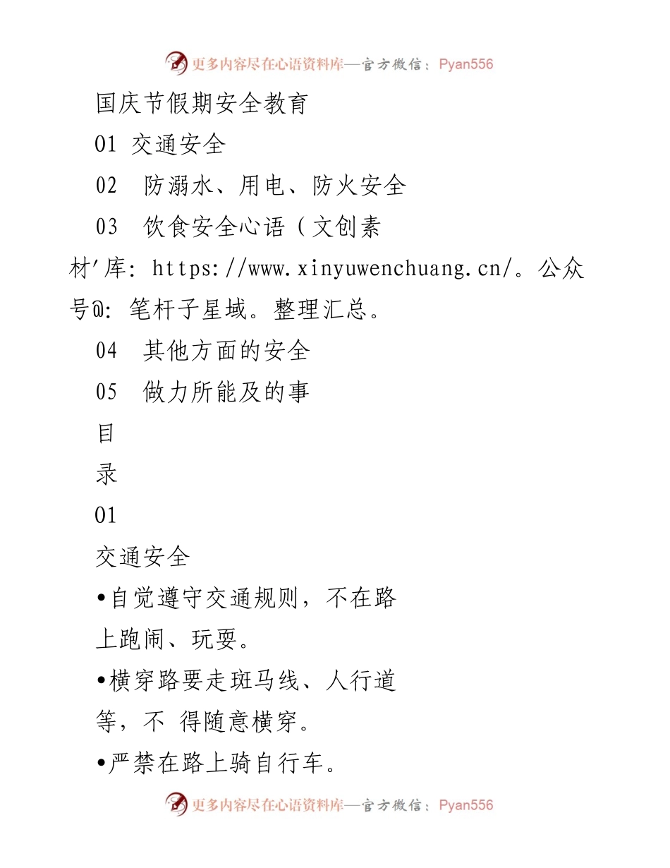 [发言] 国庆节假期安全教育 - 国庆假期安全教育要点及注意事项.docx_第1页