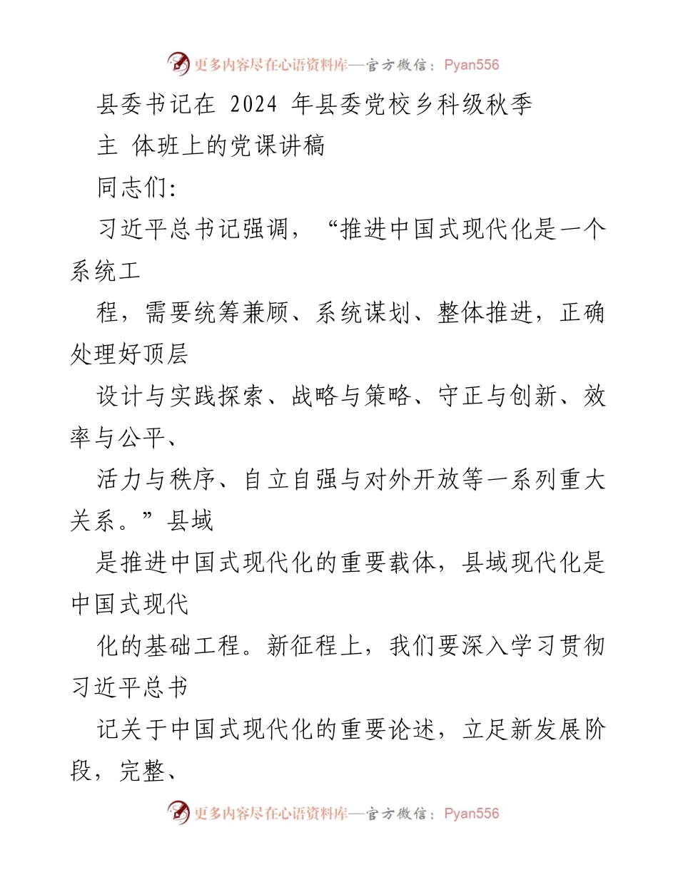 [发言] 县委党校主体班 - 习近平总书记关于中国式现代化的重要论述与县域发展实践.docx_第1页