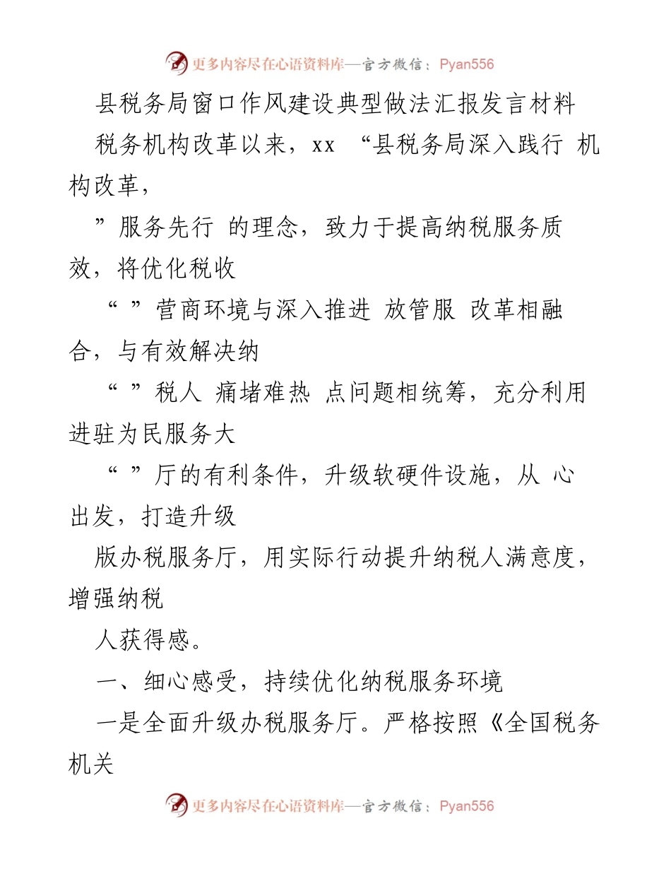 [发言] 县税务局窗口作风建设 - 提升纳税服务质效的创新举措.docx_第1页