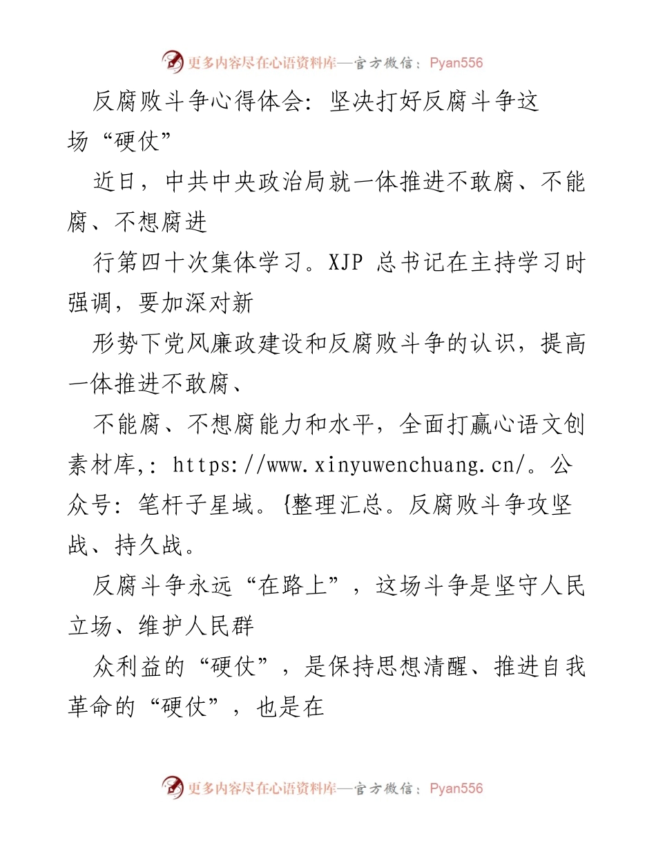 [发言] 反腐败斗争学习会 - 坚决打好反腐斗争这场“硬仗”.docx_第1页