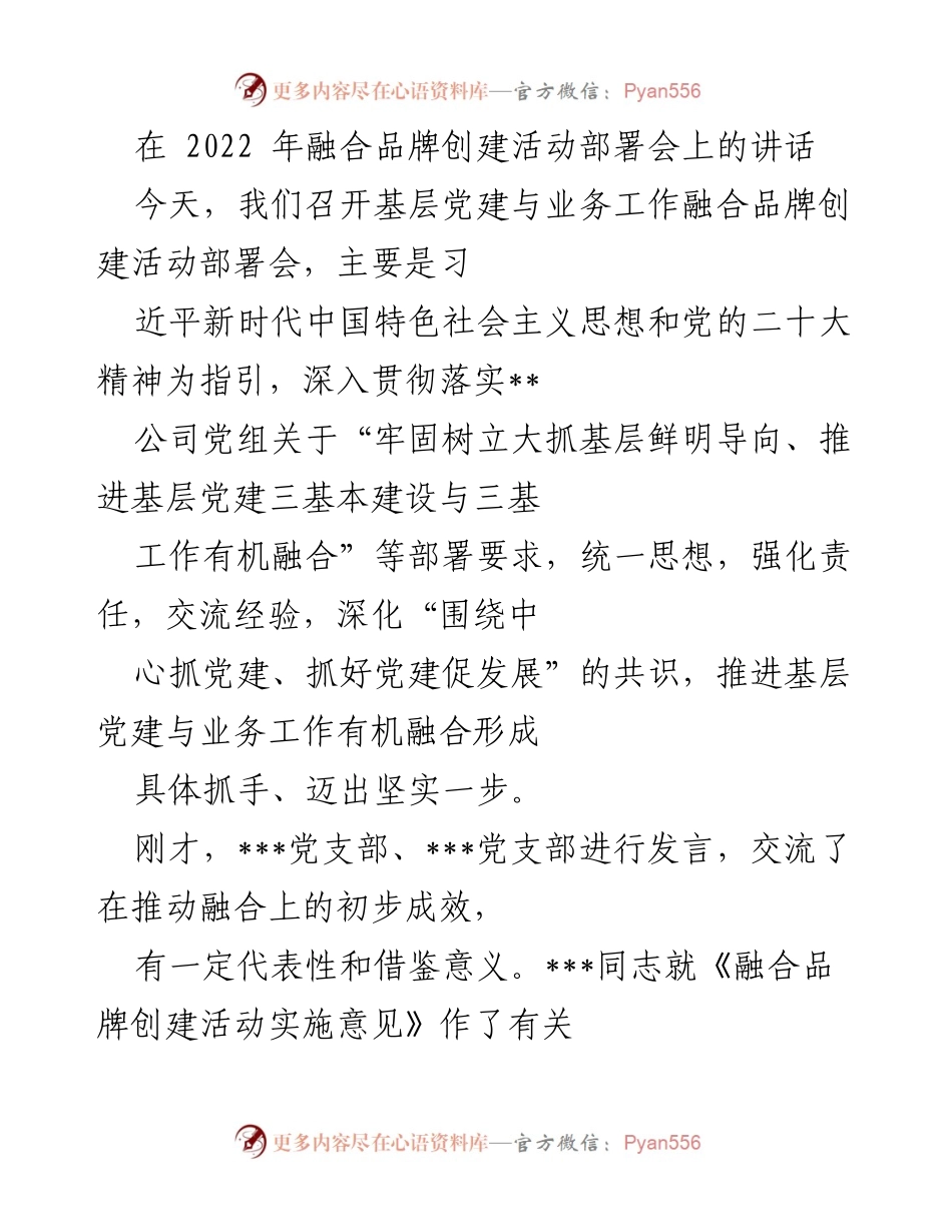 [发言] 基层党建与业务工作融合品牌创建活动部署会 - 推进基层党建与业务融合的重要性.docx_第1页